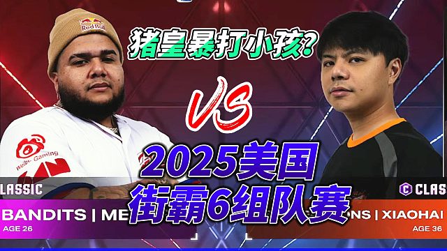 猪皇暴打中国小孩？2025美国街霸6组队赛