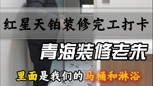 红星天铂装修完工打卡