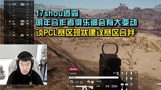 17shou透露明年合作者俱樂部會有大變動， 談PCL賽區(qū)現(xiàn)狀建議賽區(qū)合并！