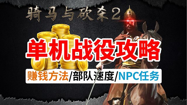 [骑马与砍杀2]无敌赚钱攻略(上)学不会你揍我#3
