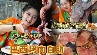 【逛吃北京】巴西烤肉自助！各種牛肉送肉到桌，我嘴都倒不過來了