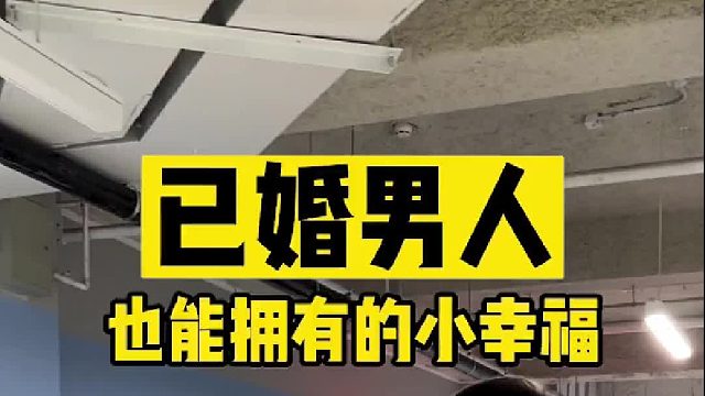 已婚男人也能拥有小幸福，懂他比爱他更重要。