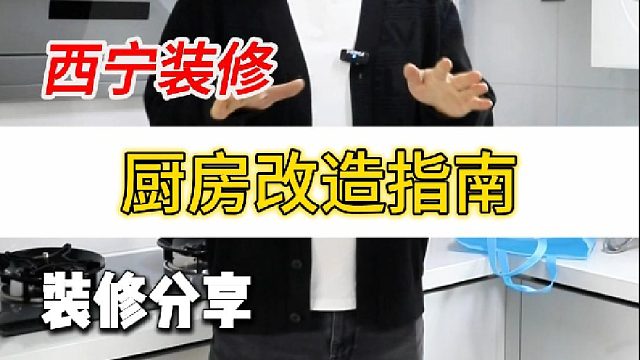 厨房改造指南