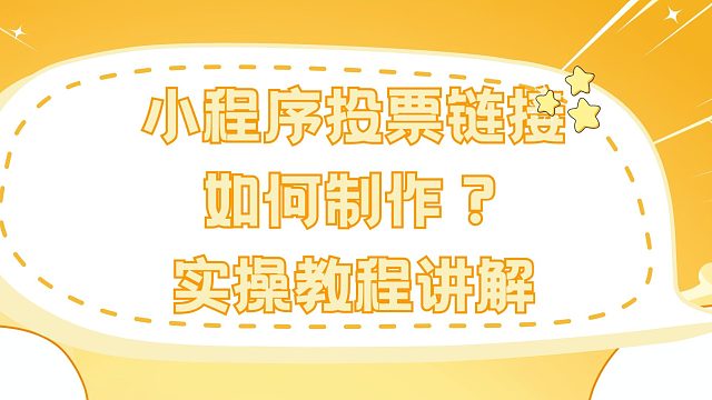 小程序投票链接如何制作？实操教程讲解