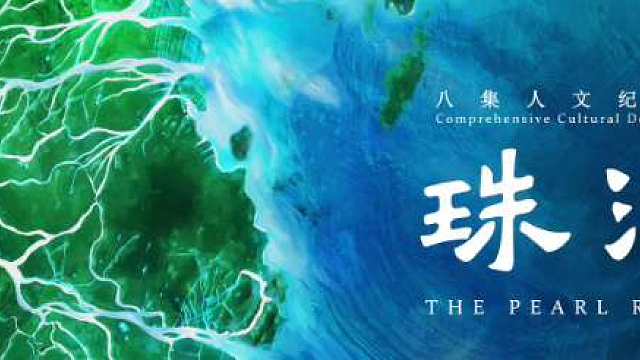 纪录片《珠江》第四集《西来初地》速览版