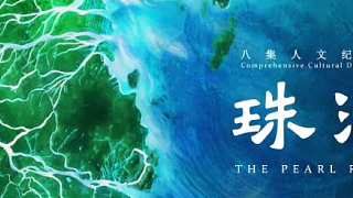 紀(jì)錄片《珠江》第四集《西來(lái)初地》速覽版