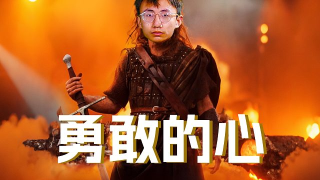 勇敢的人先赢下比赛！这届年轻人可不容小觑！