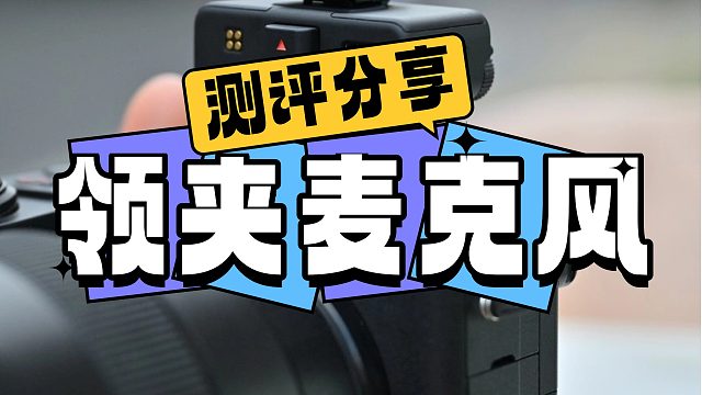 领夹麦克风哪个好？6大网红爆款测评谁更好？