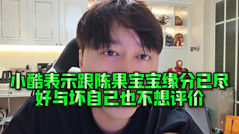 【小小小酷哥】小酷表示跟陳果寶寶緣分已盡，好與壞自己也不想評價