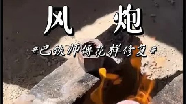 看巴铁师傅如何制造风炮批头的