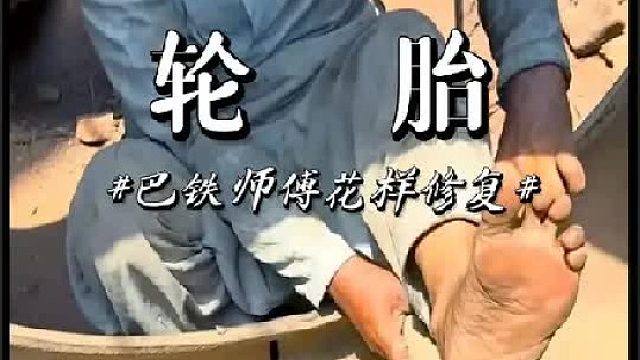 看巴铁师傅如何修复爆炸的轮胎的