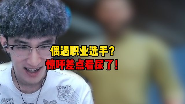 偶遇职业选手？惊呼差点看尿了！