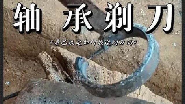看巴铁师傅如何将轴承锻造成剃刀的