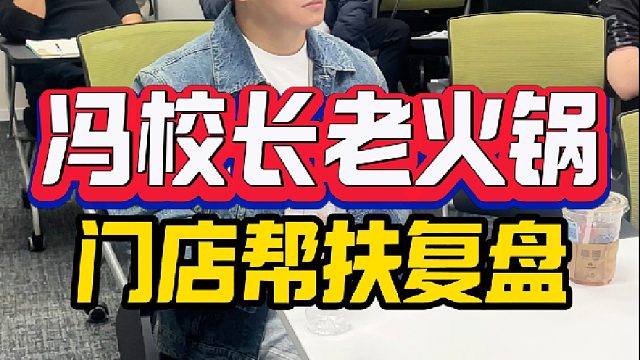 冯校长老火锅，门店帮扶复盘