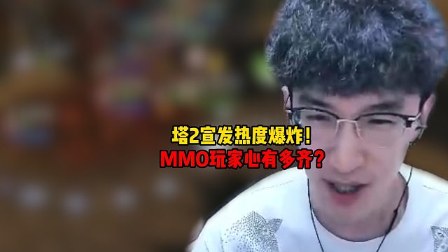 塔2宣发热度爆炸！MMO玩家心有多齐？