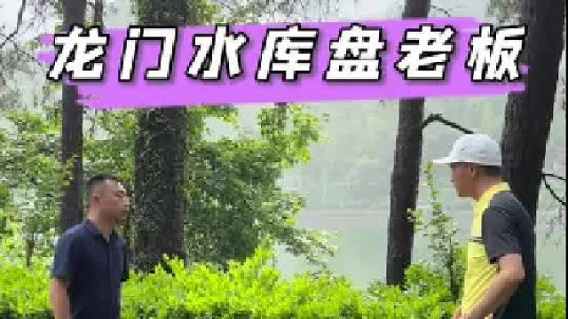 挑战龙门水库盘老板。