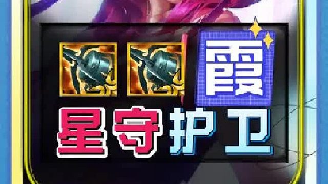 2星有分、3星就能吃 双海妖【星守护卫霞】成为版本最新最强阵容，专门克制水晶蚂蚱、星法阿狸等顶流阵容