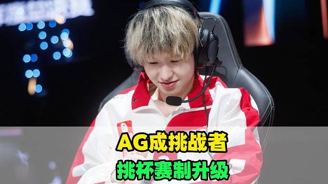 AG真成挑战者了，挑杯新赛制成强队噩梦！狼队中射辅不变，Hero小俞断开连接