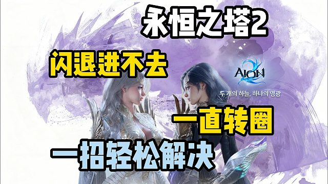 已解决|永恒之塔2图标闪退/一直转圈/登录报错一招轻松解决！