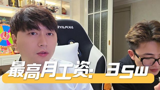 酷酷爆料自己最高月工资35w，不说其他