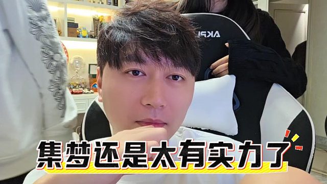 集梦还是太有实力了，酷酷得力干将还在集梦公会里挂着