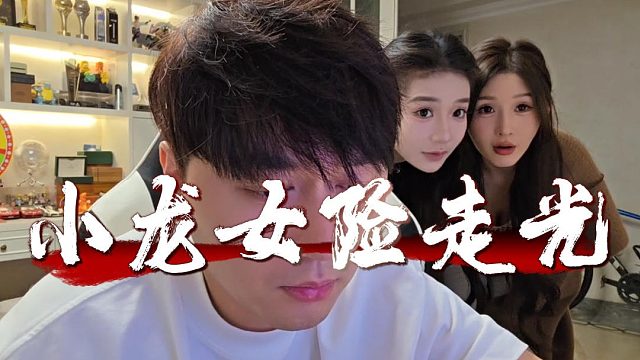 小龙女直播险走光，这就是户外一姐的反应力