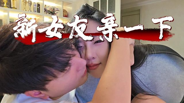 新女友又让酷酷亲上了，真是羡慕酷总每一天