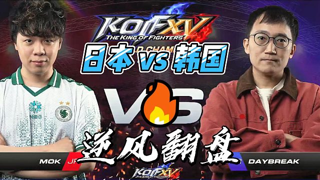 一穿三名场面再现！日本vs韩国 拳皇15世界锦标赛