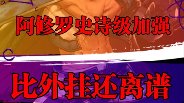 阿修罗史诗级加强，无限技能，比外挂还离谱
