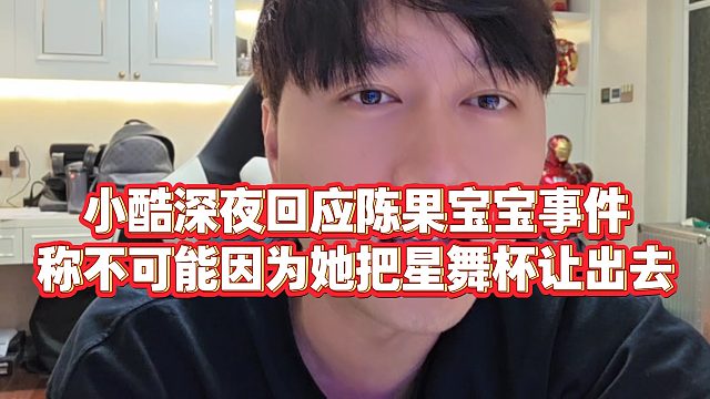 【小小小酷哥】小酷深夜回应陈果宝宝事件，称不可能因为她把星舞杯让出去