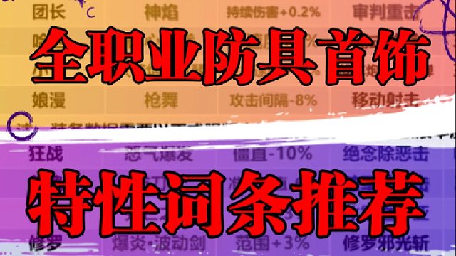 全职业防具首饰特性词条推荐