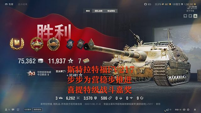 【坦克世界】斯特拉特福FV217步步为营稳步推进喜提特级嘉奖