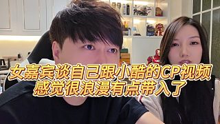 【小小小酷哥】女嘉賓談自己跟小酷的CP視頻，感覺很浪漫有點帶入了