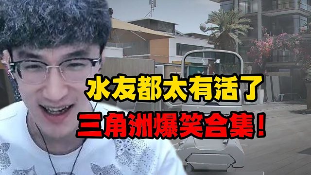 水友都太有活了三角洲爆笑合集！