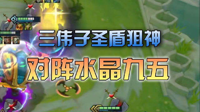 三伟子圣盾狙神对阵水晶九五