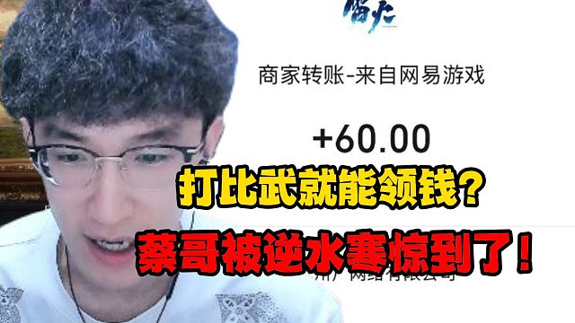 打比武就能领钱？蔡哥被逆水寒惊到了！