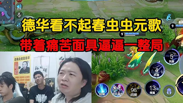 德华看不起春虫虫元歌，带着痛苦面具逼逼一整局