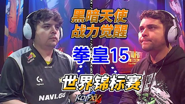 黑暗天使战力觉醒！2025拳皇15世界锦标赛