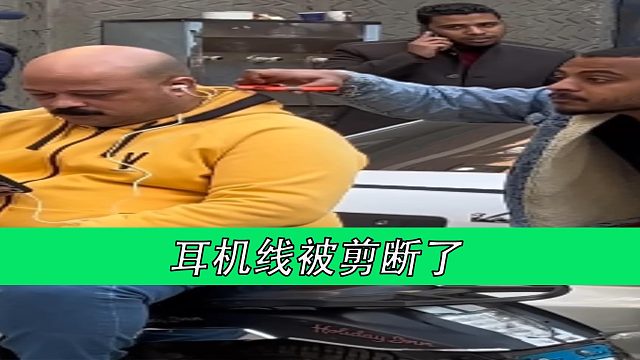 耳机线被剪断了