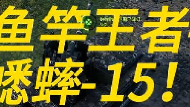 鱼竿王者-蛐蛐15！！！