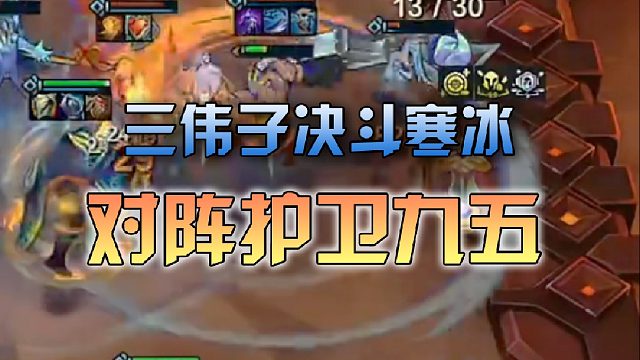 三伟子决斗寒冰对阵护卫九五