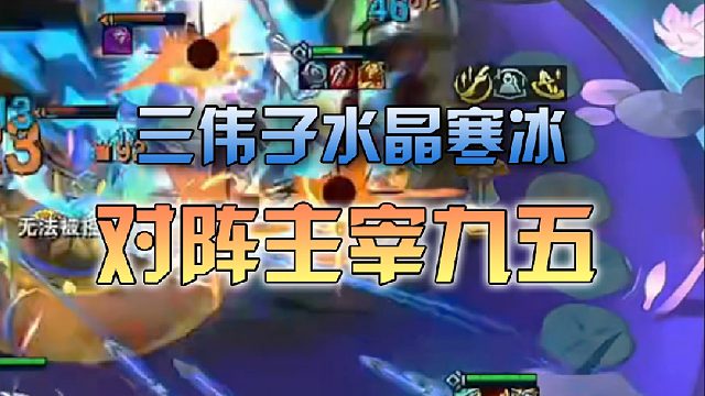 三伟子水晶寒冰对阵主宰九五