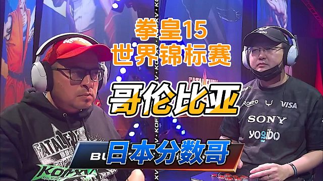 拳皇15世界锦标赛：哥伦比亚vs日本 谁能笑到最后
