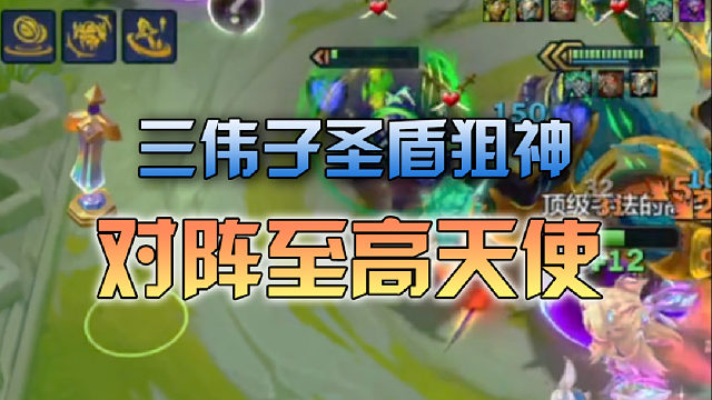 三伟子圣盾狙神对阵至高天使