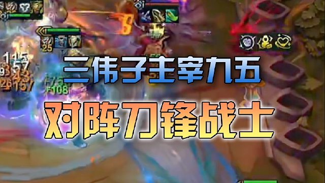 三伟子主宰九五对阵三姓家奴永恩