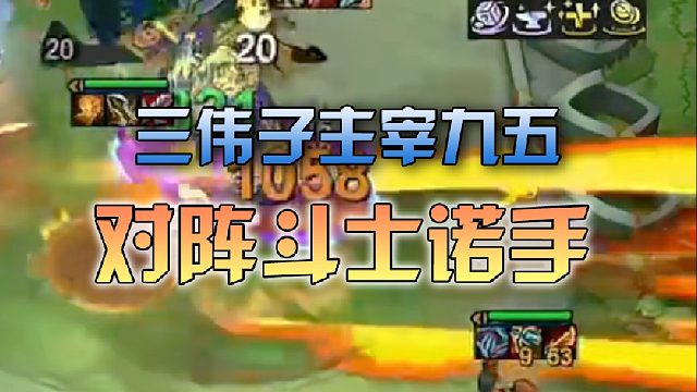 三伟子主宰九五对阵斗士诺手