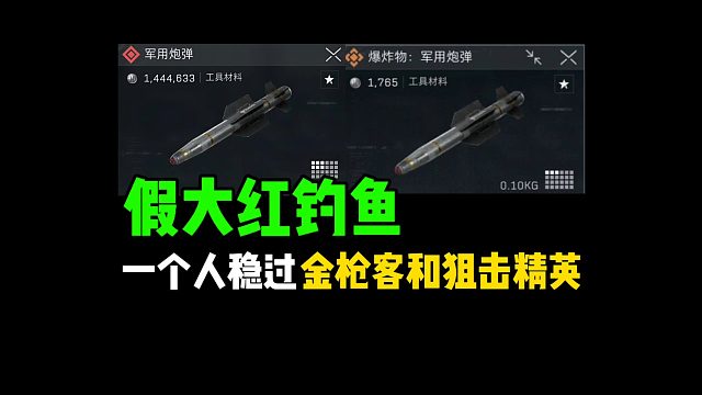 假大红钓鱼，单人稳过金枪客和狙击精英！