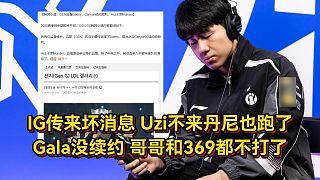 轉會期IG傳來壞消息！Uzi不來丹尼也跑了，Gala沒續(xù)約哥哥不打了