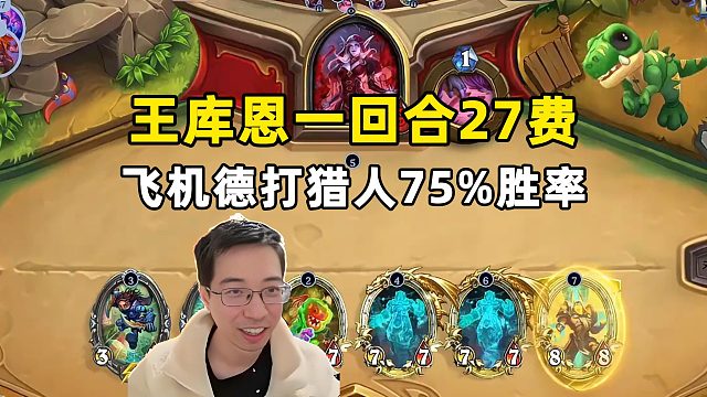 驴鸽：双王库恩一回合打了27费！