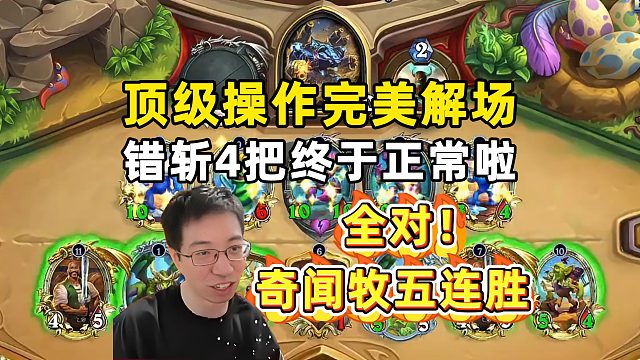 驴鸽：全对，一顿操作完美解场，奇闻牧5连胜！